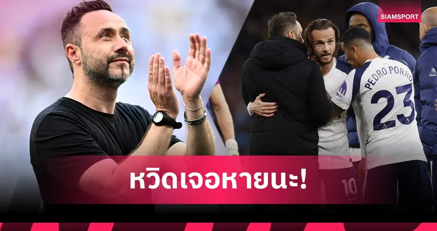 ฮีโร่ตัวจริง! แข้งสเปอร์สซูฮก เด แซร์บี้ พลิกนรกพารอดตกชั้น