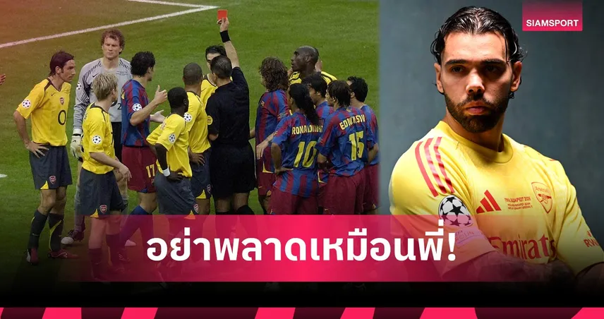 เตือนสติราย่า! เลห์มันน์ เร้าเฝ้าเสาอาร์เซน่อลห้ามซ้ำรอยนัดชิงปี 2006