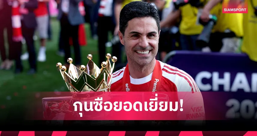 ครั้งแรก! อาร์เตต้า ซิวกุนซือยอดเยี่ยมพรีเมียร์ลีกหลังพาปืนผงาดแชมป์