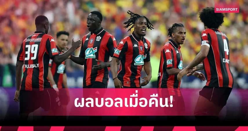 สรุปผลบอล (26 พ.ค. 69) : นีซบุกเจ๊าแซงต์ เอเตียน ชี้ชะตาหนีตายยกสองศุกร์นี้