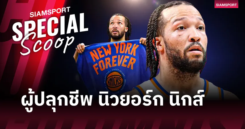 มหากาพย์การเดินทางของ "จาเลน บรันสัน" ผู้ปลุกชีพ นิวยอร์ก นิกส์ สู่ NBA Finals 104334