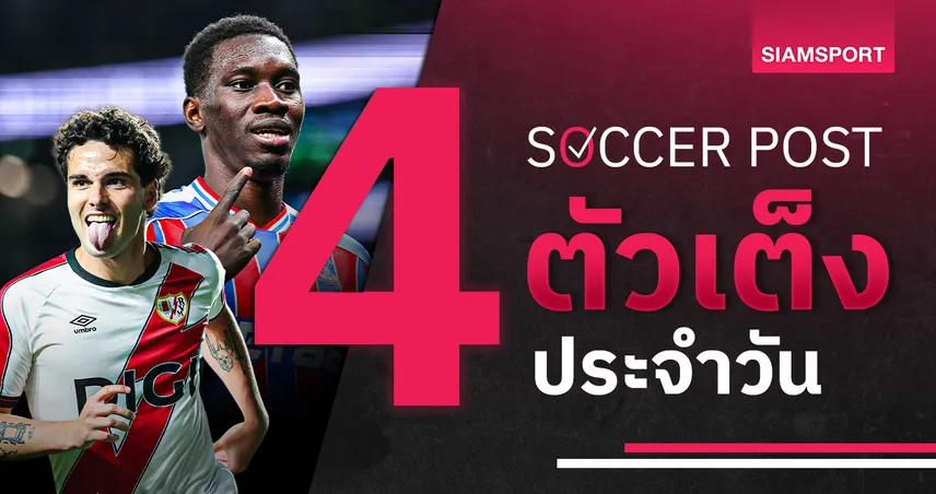 ชี้ 4 ตัวเต็งบอลน่าเชียร์ 27 พ.ค. 69 : ทีเด็ดบอลวันนี้ คริสตัล พาเลซ เผด็จศึก, ฟลูมิเนนเซ่ เฮแน่!