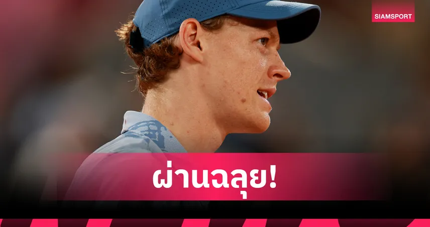 "ซินเนอร์" ฉลุยตามคาด -"เมดเวเดฟ" พลิกร่วงรอบแรกเทนนิส เฟรนช์ โอเพ่น
