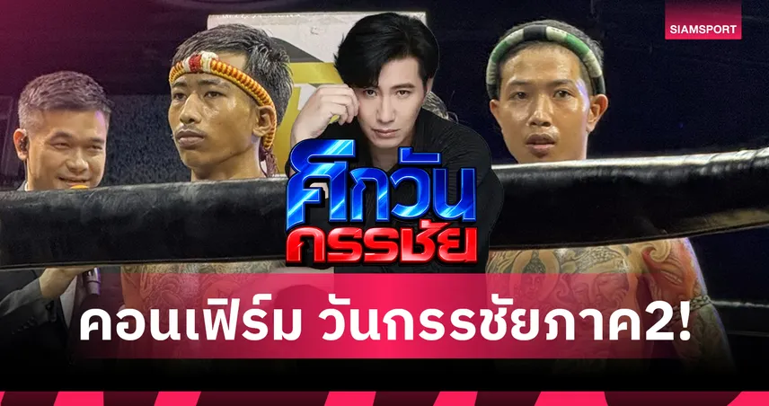หนุ่ม กรรชัย คอนเฟิร์ม ศึกวันกรรชัย ภาค 2 “บุญมี VS สไนล์” รีแมตช์เดือด 18 ก.ค.นี้