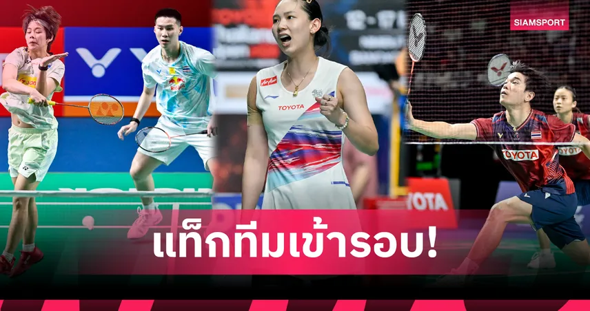 "หมิว พรปวีณ์" นำทัพ! 2 คู่ผสมไทย ฉลุยรอบสองแบดมินตัน สิงคโปร์ โอเพ่น