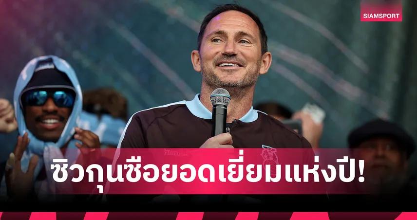แลมพาร์ด ซิวกุนซือแห่งปีลีกอังกฤษ พาโคเวนทรีคืนพรีเมียร์ลีก