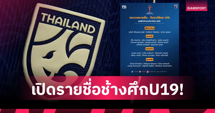 ส.บอลฯไทย ประกาศ 23 แข้งทีมชาติไทย U19 ลุยชิงแชมป์อาเซียน 2026