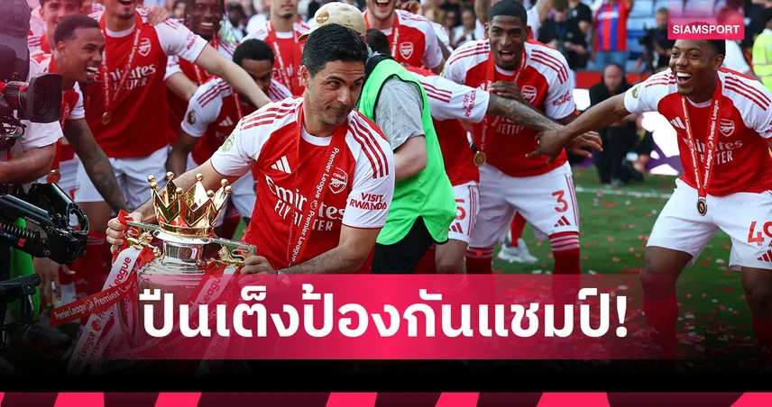 เปิดเรตแชมป์พรีเมียร์ลีก 2026/27! อาร์เซน่อล รั้งเต็ง-แมนยู แรง 104353