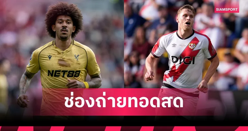 LIVE ดูบอลสด คริสตัล พาเลซ vs ราโย บาเยกาโน่ นัดชิงคอนเฟอเรนซ์ลีก พร้อมลิ้งถ่ายทอดสด