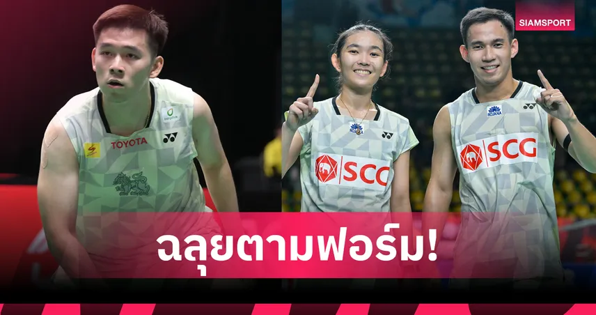 วิว กุลวุฒิ ควง บาส-เฟม ฉลุยรอบสอง แบดมินตัน สิงคโปร์ โอเพ่น 2026
