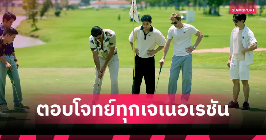 ไพน์เฮิร์สท ทรานส์ฟอร์มสู่ Golf & Lifestyle Community รับคนเมือง 
