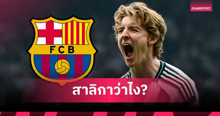 แรชฟอร์ดสะเทือน! ออร์นสตีน-โรมาโน่ ยัน บาร์ซ่า ทุ่ม 3 พันล้านล่า กอร์ดอน 104363