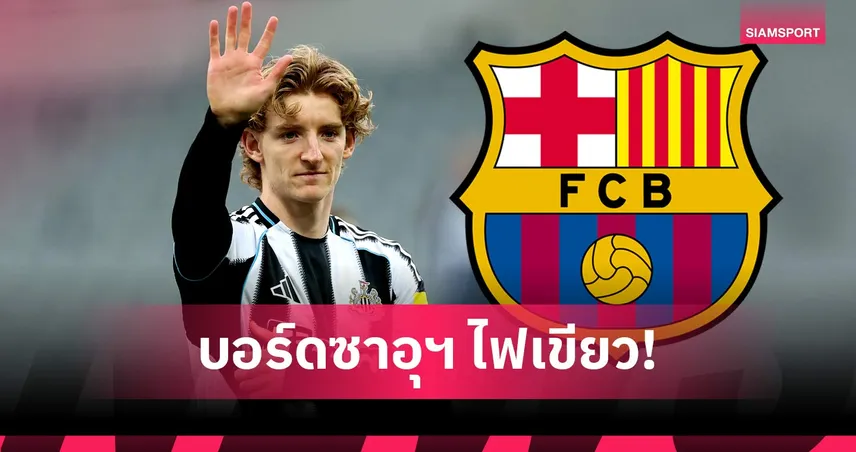 ด่วน! นิวคาสเซิ่ล ตอบรับข้อเสนอ บาร์เซโลน่า ปิดดีลคว้า "กอร์ดอน" ทะลุ 80 ล้านยูโร 104364