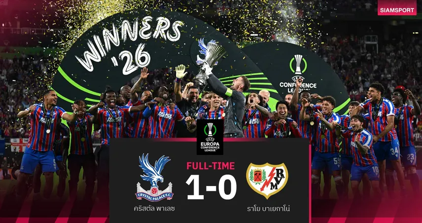 ผลบอล คริสตัล พาเลซ 1-0 ราโย :"ดิ อีเกิ้ลส์" ผงาดแชมป์คอนเฟอเรนซ์ ลีก "กลาสเนอร์" อำลายิ่งใหญ่! 104366