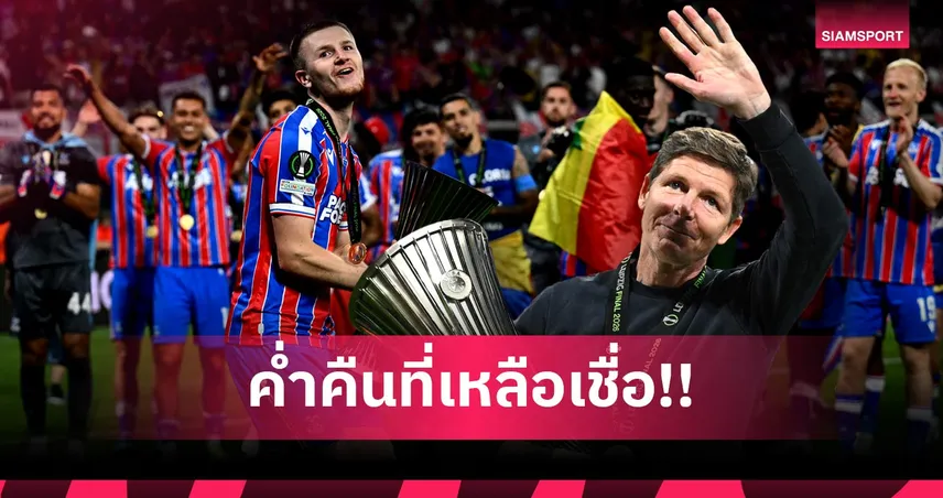 3 แชมป์ประวัติศาสตร์! วอร์ตันยก กลาสเนอร์ สุดยอดกุนซือ พาพาเลซเปลี่ยนไปทั้งสโมสร