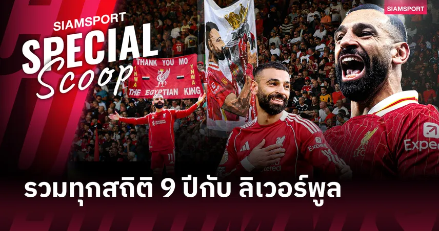 ตำนานตัวจริง!  รวมมิตรทุกสถิติของ โมฮาเหม็ด ซาลาห์ ที่สร้างไว้กับ ลิเวอร์พูล ตลอด 9 ปี