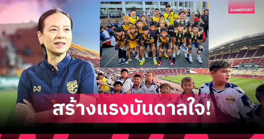 “มาดามแป้ง” มอบบัตรฟรีให้โรงเรียน-อคาเดมีเชียร์ช้างศึกเกมอุ่นซดคูเวต