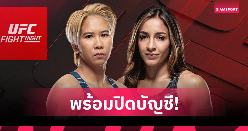 โลมา ลูกบุญมี ลั่นจัดเต็มมวยไทยไล่ปิดเกม อโมริม ศึก UFC มาเก๊า วันเสาร์ 30 พ.ค.นี้