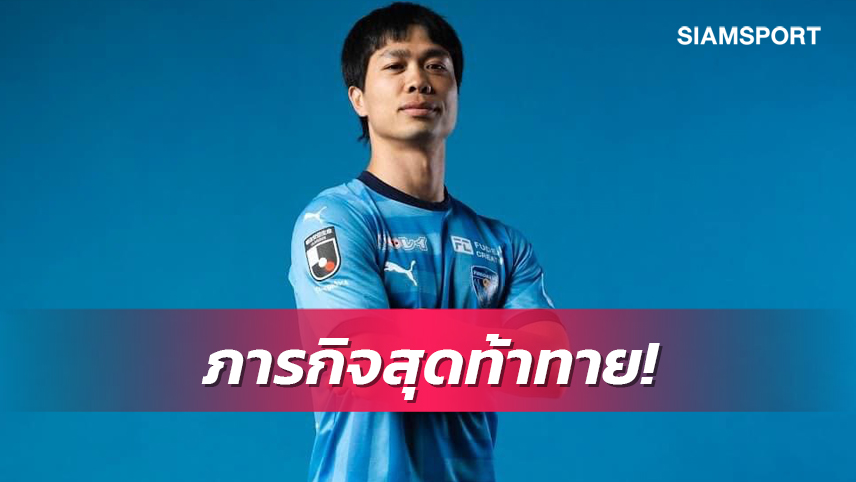 ภารกิจมหาเทพ "คอง เฟือง" สู้สุดใจเพื่อตัวหลักโยโกฮาม่า