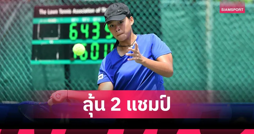 ศรุดา ฟอร์มฮอตลิ่วชิงเดี่ยว-คู่ ศึกเทนนิสเอเชียนโฟร์ทีน