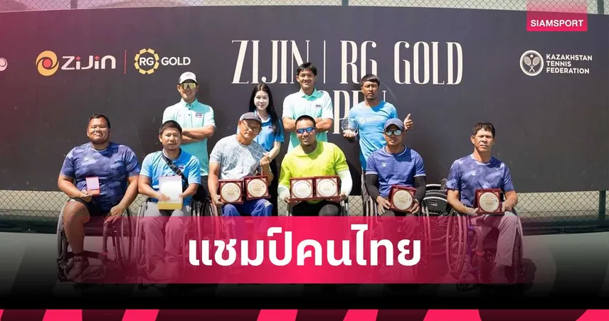 วีลแชร์เทนนิสไทยฟอร์มเจ๋งกวาดแชมป์ 3 สัปดาห์รวดที่คาซัคสถาน