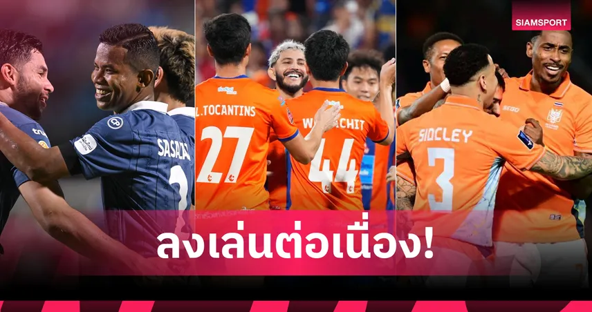 บุรีรัมย์-ท่าเรือ-ราชบุรี แบกโปรแกรมหฤโหดลุย 5 ทัวร์นาเมนต์ ซีซั่น 2026/27 104389