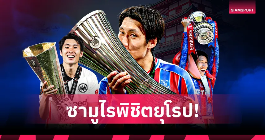 ไดจิ คามาดะ ซิวแชมป์ยุโรปสมัย 4 พา พาเลซ คว้าคอนเฟอเรนซ์ ลีก