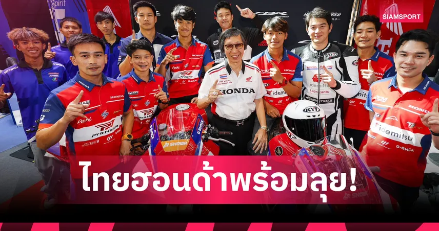 ไทยฮอนด้าส่ง 3 โค้ชนำทัพบิด Honda CBR Series ลุยศึก BRIC Superbike 2026 