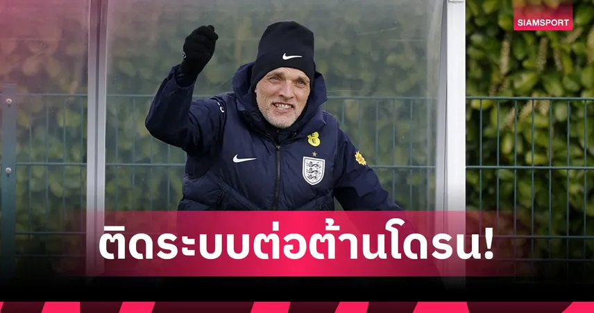 ผวาสปายบอลโลก! แคมป์อังกฤษติดตั้งระบบต่อต้านโดรนรอบสนามซ้อมที่สหรัฐฯ 104394