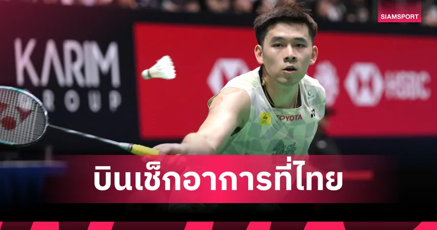 วิว กุลวุฒิ บินด่วนกลับไทยเช็ก MRI ลุ้นฟิตทันอินโดนีเซีย โอเพ่น  104395