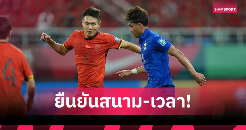 ส.บอลจีน ยืนยันสนาม-เวลา อุ่นเครื่องดวล ทีมชาติไทย ฟีฟ่า เดย์ 9 มิ.ย. 104397