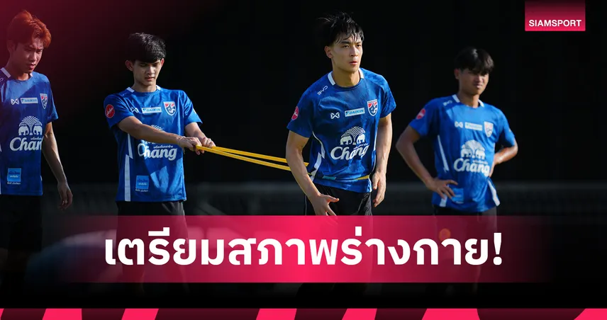 ทีมชาติไทย U23 ซ้อมเข้มต่อเนื่อง! ภคพล ลั่นพร้อมทุ่มเกินร้อยเพื่อชาติ 104398