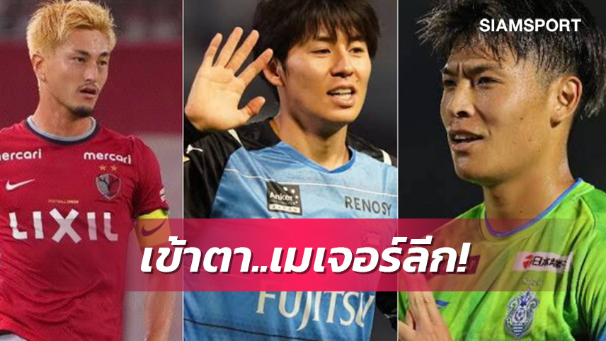 เว็บไซต์เมเจอร์ลีก จิ้ม 3 ดาวเด่นเจลีกที่อยากได้