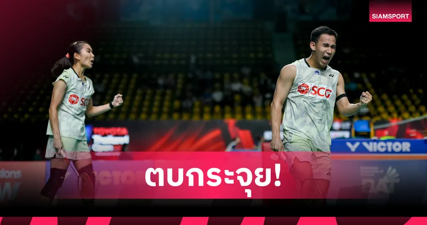 บาส-เฟม ต้อนคู่สหรัฐ ลิ่วก่อนรองฯ แบดมินตันสิงคโปร์ โอเพ่น 2026 104403
