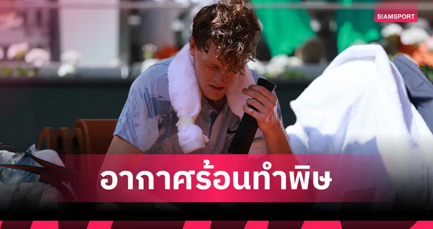 ซินเนอร์ ป่วยกลางคอร์ต พลิกพ่าย เซรุนโดโล 2-3 เซต ร่วงรอบ 2 เทนนิสเฟรนช์ โอเพ่น 104404
