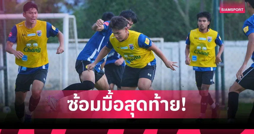 ทีมชาติไทย U19 ซ้อมส่งท้ายก่อนบินลุยอาเซียน, “พีรดา” มั่นใจทีมลงตัวขึ้น 104405