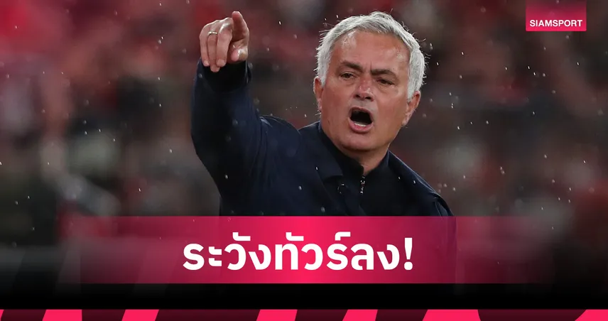 มูรินโญ่จัดหนักชูลิเวอร์พูลเหนือแมนยูชัดเจนทั้งอดีตและปัจจุบัน 104406