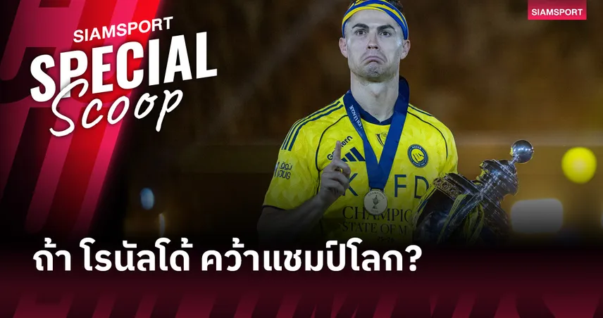ถ้าโรนัลโด้คว้าแชมป์ฟุตบอลโลก2026? จุดเปลี่ยนตำนาน GOAT ขยับรวยหมื่นล้าน