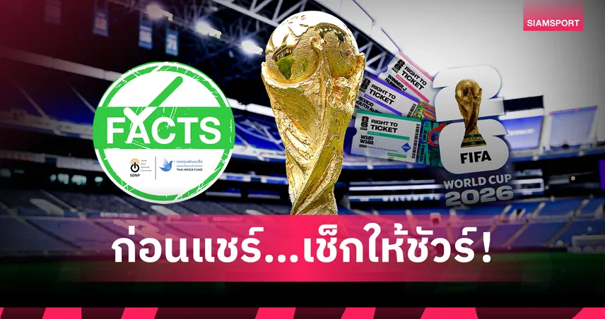 สกัด "ไวรัสข้อมูลลวง" ฟุตบอลโลก 2026 กับยุคที่ AI กลายเป็น "ผู้เล่นคนที่ 12" 104415