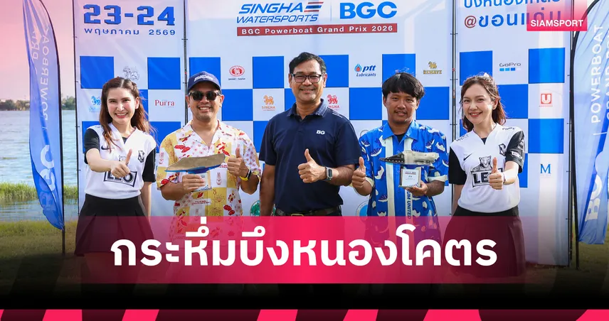 BGC หนุนศึกเรือเร็ว Powerboat Grand Prix ปีที่ 9 ทีมซิวแชมป์ F1 สนามขอนแก่น