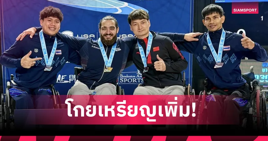 วีลแชร์ฟันดาบไทยเจ๋งคว้า 2 เหรียญศึกเวิลด์คัพ 2026 ที่สหรัฐฯ