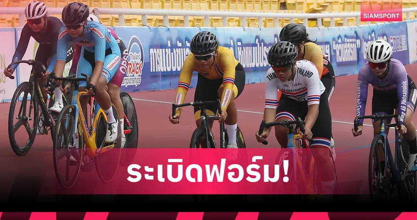 อภิสรา ศรีมงคล ฟอร์มแรงกวาด 4 แชมป์จักรยานประเภทลู่ชิงแชมป์ประเทศไทย สนามที่ 3    104434