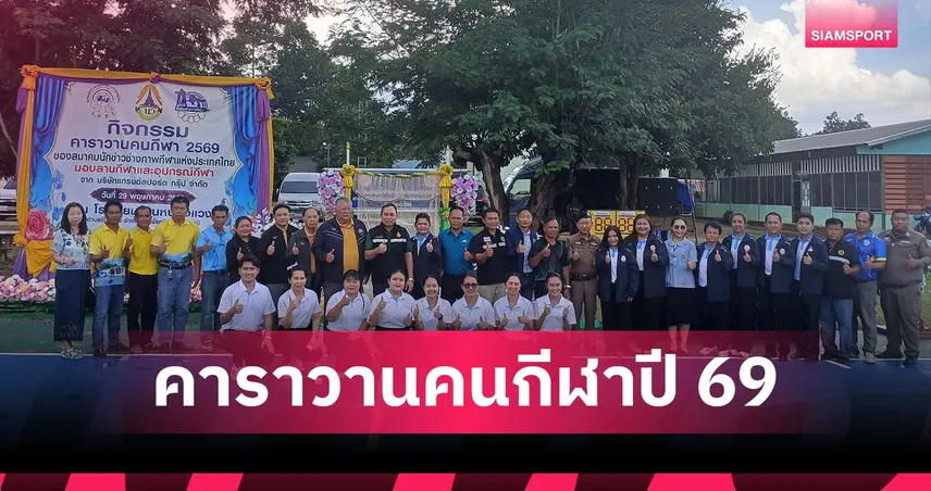 สมาคมนักข่าวช่างภาพกีฬาฯ จัดคาราวานคนกีฬาปี 69 มอบลานกีฬา รร.บ้านหนองแวง ชัยภูมิ