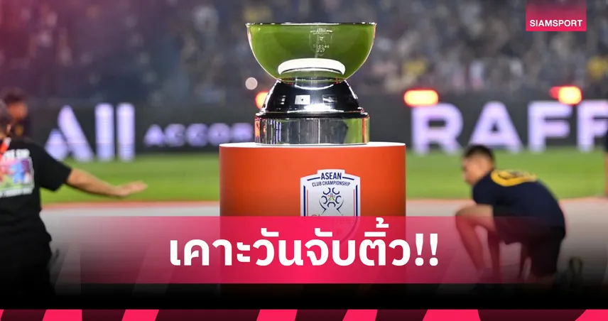เอเอฟเอฟ ประกาศจับสลากแบ่งสาย ชิงแชมป์สโมสรอาเซียน 2026/27 ดีเดย์ 5 มิ.ย.นี้  104445