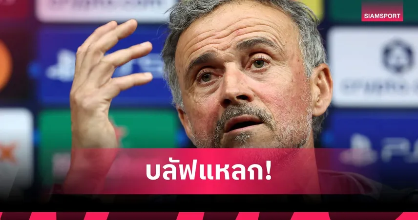 เอ็นรีเก้ มั่นใจ! เปแอสเช หิวแชมป์ UCL มากกว่า อาร์เซน่อล