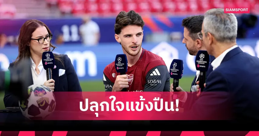 ไรซ์ลั่นเกิดมาเพื่อเกมใหญ่! พร้อมนำ อาร์เซน่อล ล่าถ้วย UCL สมัยแรก