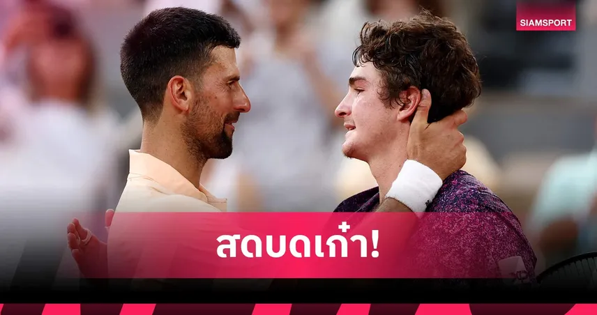 ดับฝันสแลมที่ 25! ฟอนเซก้า วัย 19 ช็อกโลกโค่น ยอโควิช ร่วงเฟรนช์โอเพ่น  104453