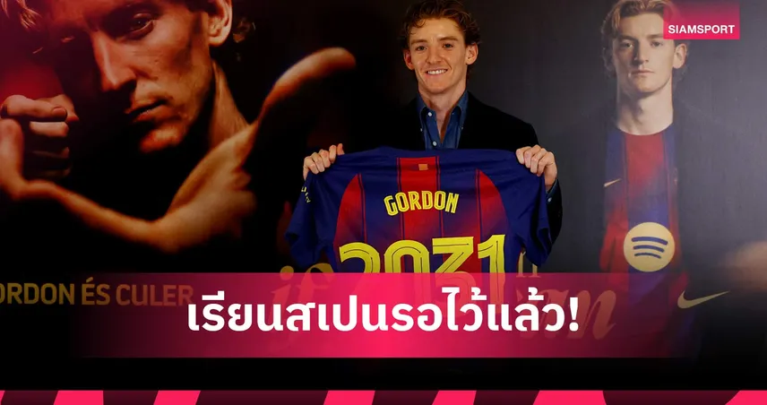กอร์ดอน เปิดตัว บาร์เซโลน่า ทางการ เซ็น 5 ปี พร้อมโชว์สกิลภาษาสเปน