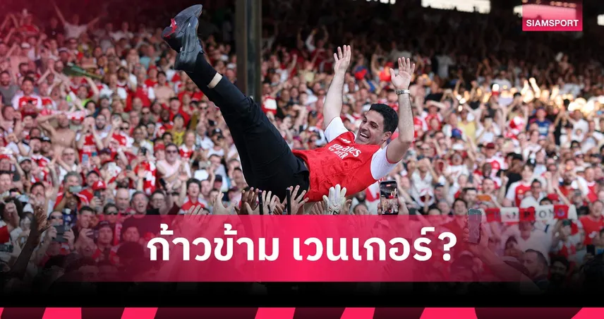อีกก้าวเดียว! เหตุผลอาร์เตต้าจะขึ้นแท่นกุนซือยิ่งใหญ่สุดอาร์เซน่อล