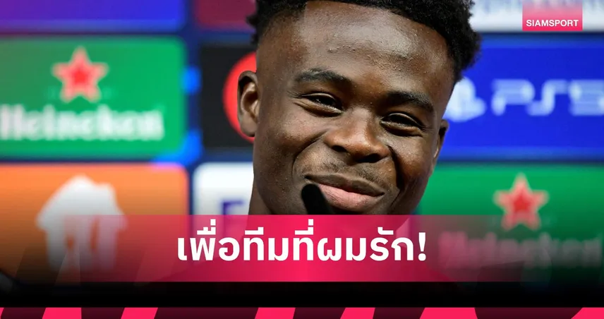 ซาก้า ปลุกใจอาร์เซน่อลล่าแชมป์ UCL สมัยแรก หวังจารึกประวัติศาสตร์สโมสร 104458